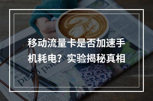 移动流量卡是否加速手机耗电？实验揭秘真相
