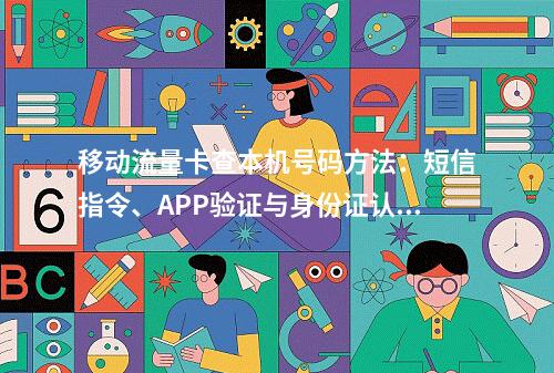 移动流量卡查本机号码方法：短信指令、APP验证与身份证认证
