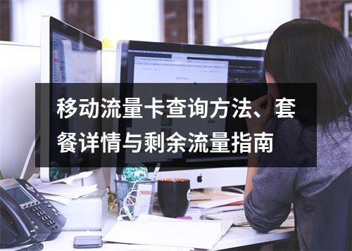 移动流量卡查询方法、套餐详情与剩余流量指南