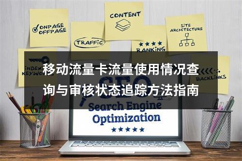 移动流量卡流量使用情况查询与审核状态追踪方法指南