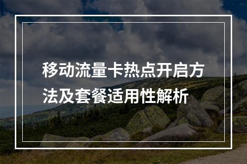 移动流量卡热点开启方法及套餐适用性解析