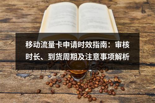 移动流量卡申请时效指南：审核时长、到货周期及注意事项解析