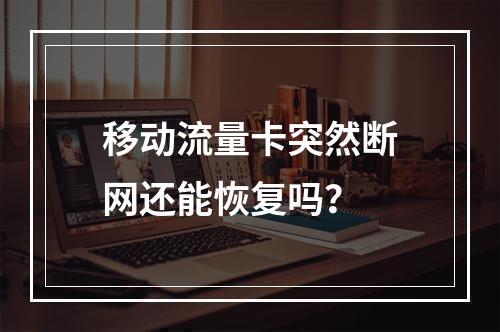 移动流量卡突然断网还能恢复吗？