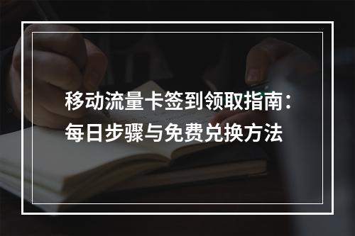 移动流量卡签到领取指南：每日步骤与免费兑换方法