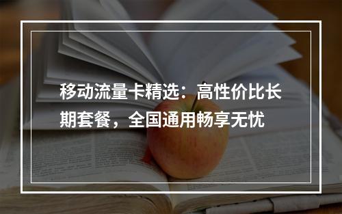移动流量卡精选：高性价比长期套餐，全国通用畅享无忧