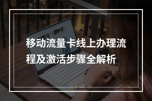 移动流量卡线上办理流程及激活步骤全解析