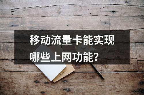 移动流量卡能实现哪些上网功能？