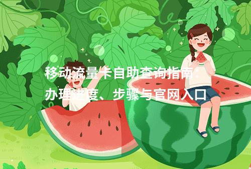 移动流量卡自助查询指南：办理进度、步骤与官网入口