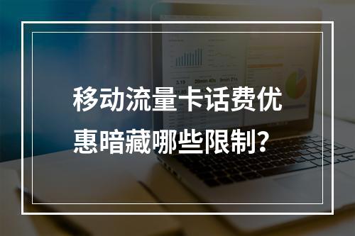 移动流量卡话费优惠暗藏哪些限制？