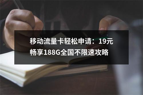 移动流量卡轻松申请：19元畅享188G全国不限速攻略