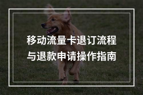 移动流量卡退订流程与退款申请操作指南