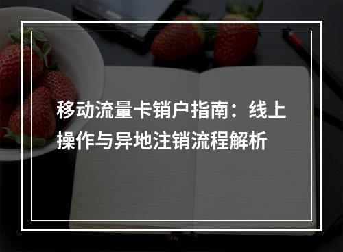 移动流量卡销户指南：线上操作与异地注销流程解析