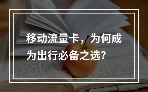移动流量卡，为何成为出行必备之选？