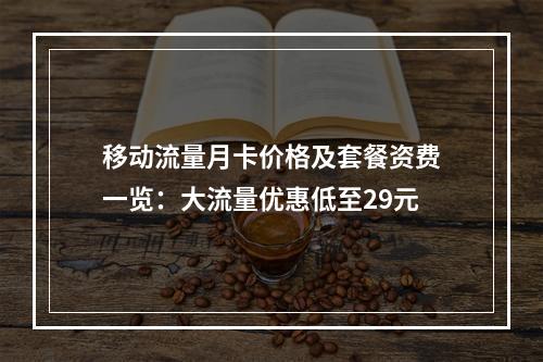 移动流量月卡价格及套餐资费一览：大流量优惠低至29元