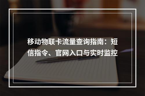 移动物联卡流量查询指南：短信指令、官网入口与实时监控