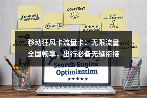移动狂风卡流量卡：无限流量全国畅享，出行必备无缝衔接