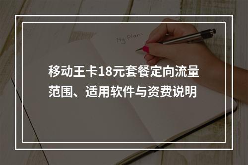 移动王卡18元套餐定向流量范围、适用软件与资费说明