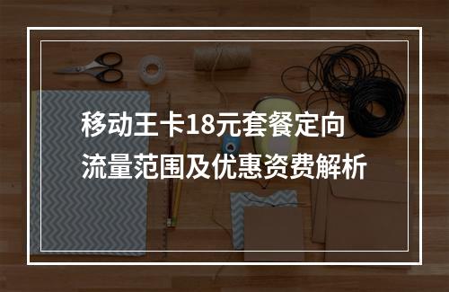 移动王卡18元套餐定向流量范围及优惠资费解析
