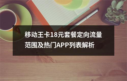 移动王卡18元套餐定向流量范围及热门APP列表解析