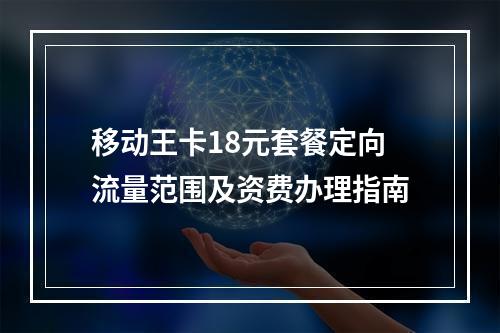 移动王卡18元套餐定向流量范围及资费办理指南