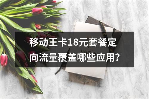 移动王卡18元套餐定向流量覆盖哪些应用？