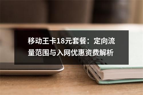 移动王卡18元套餐：定向流量范围与入网优惠资费解析
