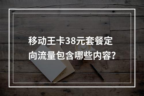 移动王卡38元套餐定向流量包含哪些内容？