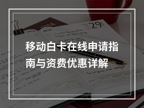 移动白卡在线申请指南与资费优惠详解