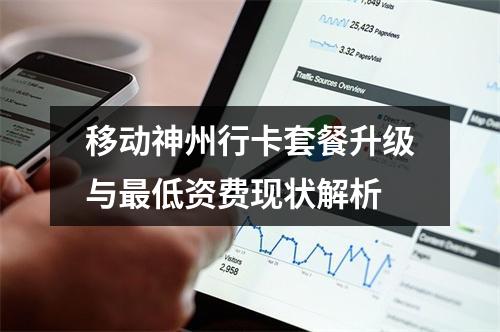 移动神州行卡套餐升级与最低资费现状解析
