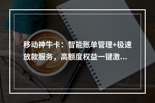 移动神牛卡：智能账单管理+极速放款服务，高额度权益一键激活
