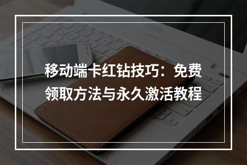 移动端卡红钻技巧：免费领取方法与永久激活教程