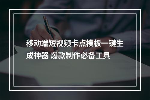 移动端短视频卡点模板一键生成神器 爆款制作必备工具