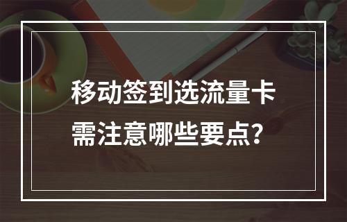 移动签到选流量卡需注意哪些要点？