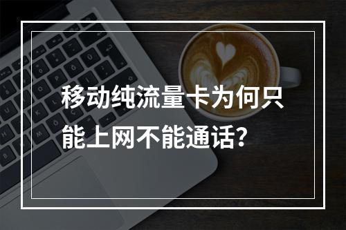 移动纯流量卡为何只能上网不能通话？