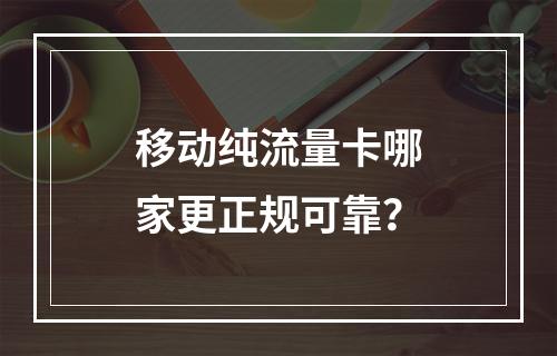 移动纯流量卡哪家更正规可靠？