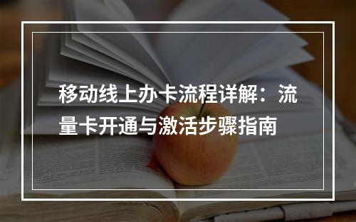 移动线上办卡流程详解：流量卡开通与激活步骤指南