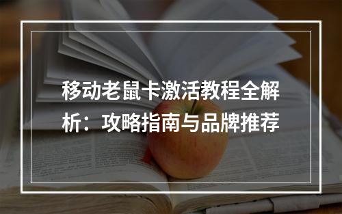 移动老鼠卡激活教程全解析：攻略指南与品牌推荐