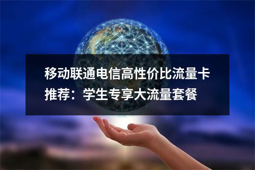 移动联通电信高性价比流量卡推荐：学生专享大流量套餐