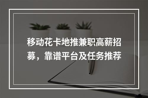 移动花卡地推兼职高薪招募，靠谱平台及任务推荐