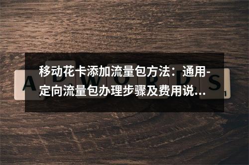 移动花卡添加流量包方法：通用-定向流量包办理步骤及费用说明