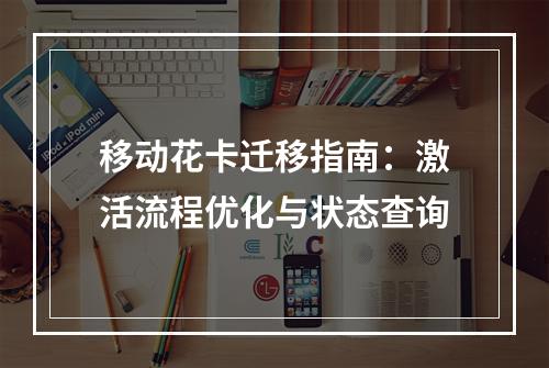 移动花卡迁移指南：激活流程优化与状态查询