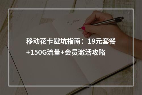 移动花卡避坑指南：19元套餐+150G流量+会员激活攻略