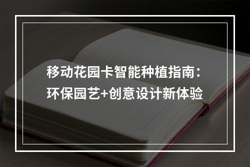 移动花园卡智能种植指南：环保园艺+创意设计新体验