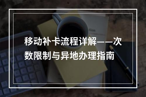 移动补卡流程详解——次数限制与异地办理指南