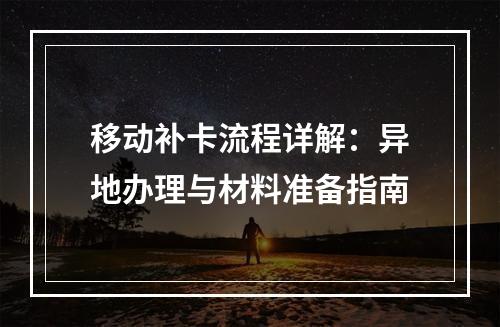 移动补卡流程详解：异地办理与材料准备指南