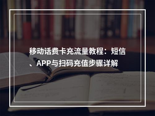 移动话费卡充流量教程：短信、APP与扫码充值步骤详解