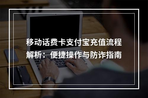 移动话费卡支付宝充值流程解析：便捷操作与防诈指南