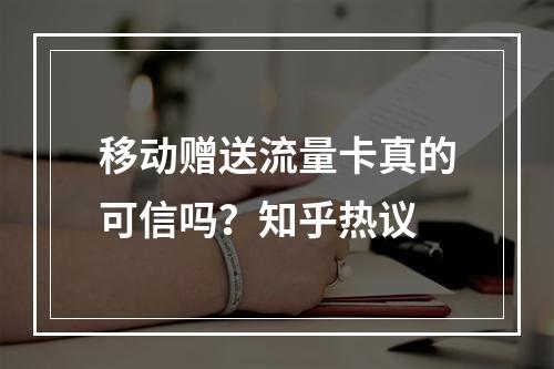 移动赠送流量卡真的可信吗？知乎热议