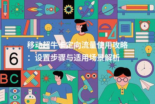 移动超牛卡定向流量使用攻略：设置步骤与适用场景解析