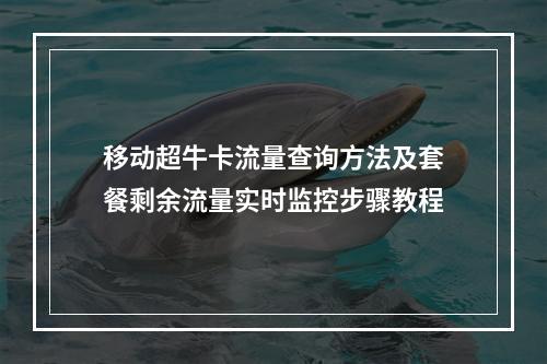 移动超牛卡流量查询方法及套餐剩余流量实时监控步骤教程